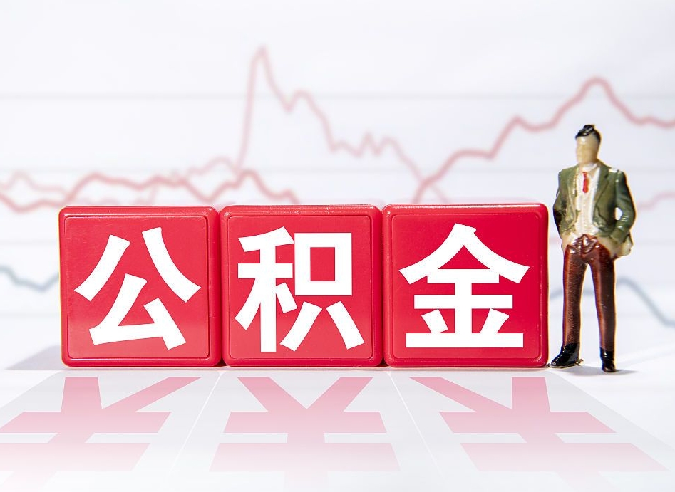个人能缴纳公积金吗-宁德公积金代办平台
